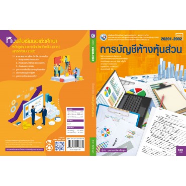 การบัญชีห้างหุ้นส่วน การบัญชีห้างหุ้นส่วน